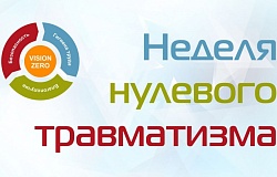 Неделя нулевого травматизма: оказание первой помощи – для всех и для каждого. Ответственность каждого – безопасность для всех