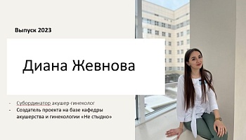 Выпускник 2023. Диана Жевнова