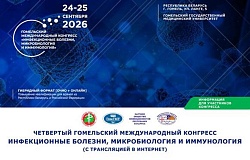 Анонс. Четвёртый Гомельский международный конгресс «Инфекционные болезни, микробиология и иммунология»