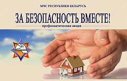 24 октября в республике стартует акция «За безопасность вместе»