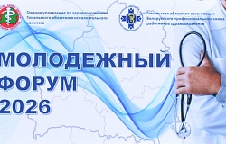 <b>Молодёжный форум</b> для молодых специалистов состоялся в ГомГМУ