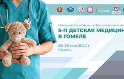 Международный научно-образовательный форум «5-П детская медицина в Гомеле». Анонс
