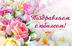 Чествуем юбиляров сентября