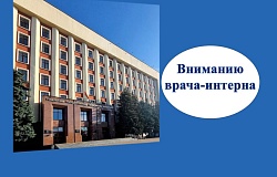 Информация для врачей-интернов