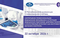 Анонс. VI Республиканская научно-практическая конференция с международным участием «Непрерывное профессиональное медицинское образование и аттестация медицинских работников: цифровые технологии и искусственный интеллект как инструмент обучения и контроля»