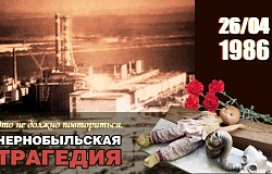 38-я годовщина Чернобыльской трагедии: Урок памяти