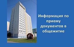 Информация по приёму документов в общежитие для студентов 1-го курса