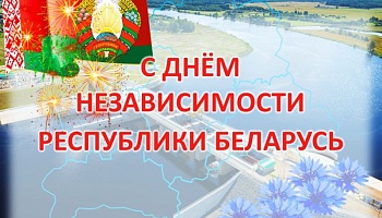 Поздравление ректора с Днём Независимости Республики Беларусь