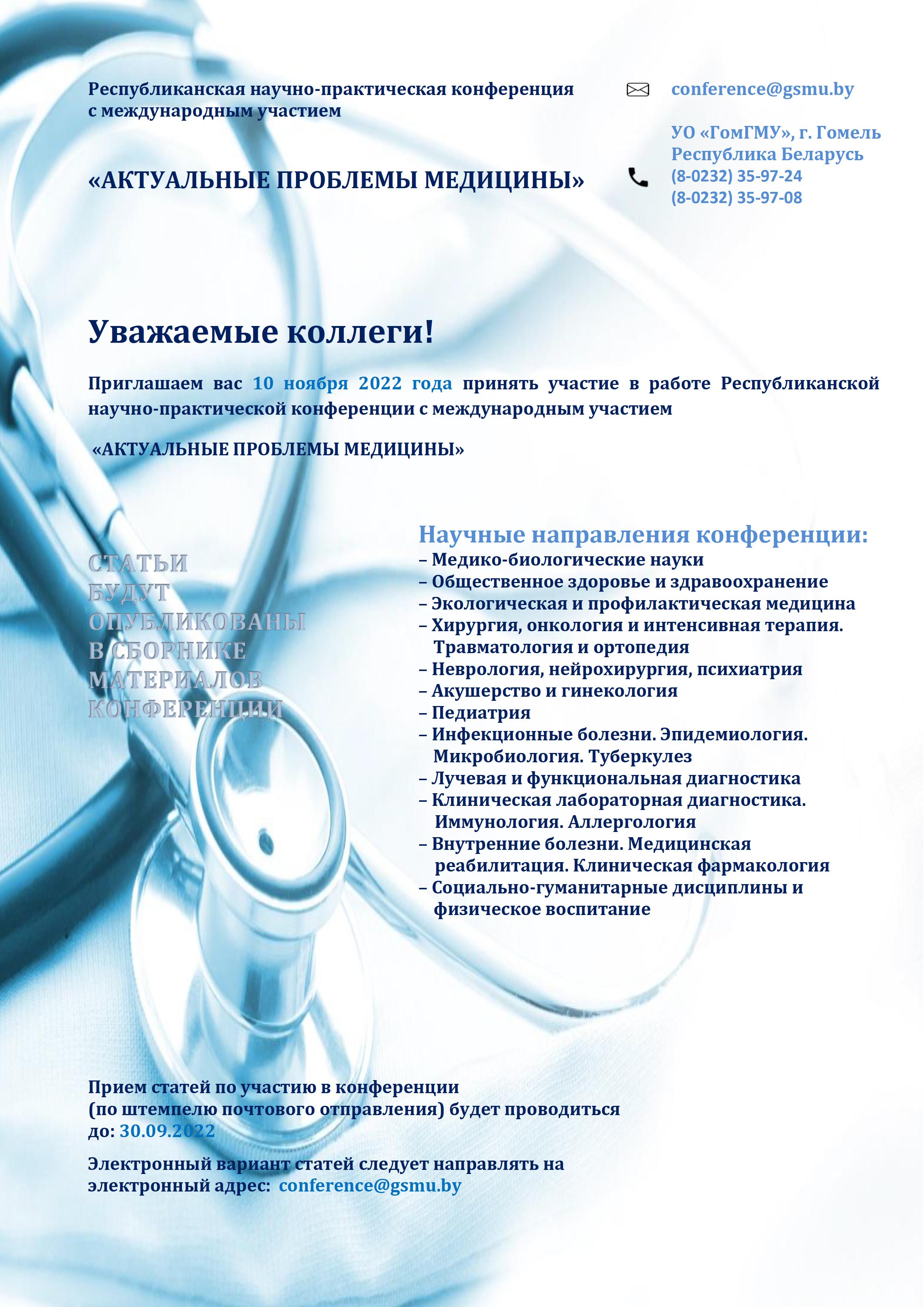 Республиканская научно-практическая конференция с международным участием  «Актуальные проблемы медицины». Анонс