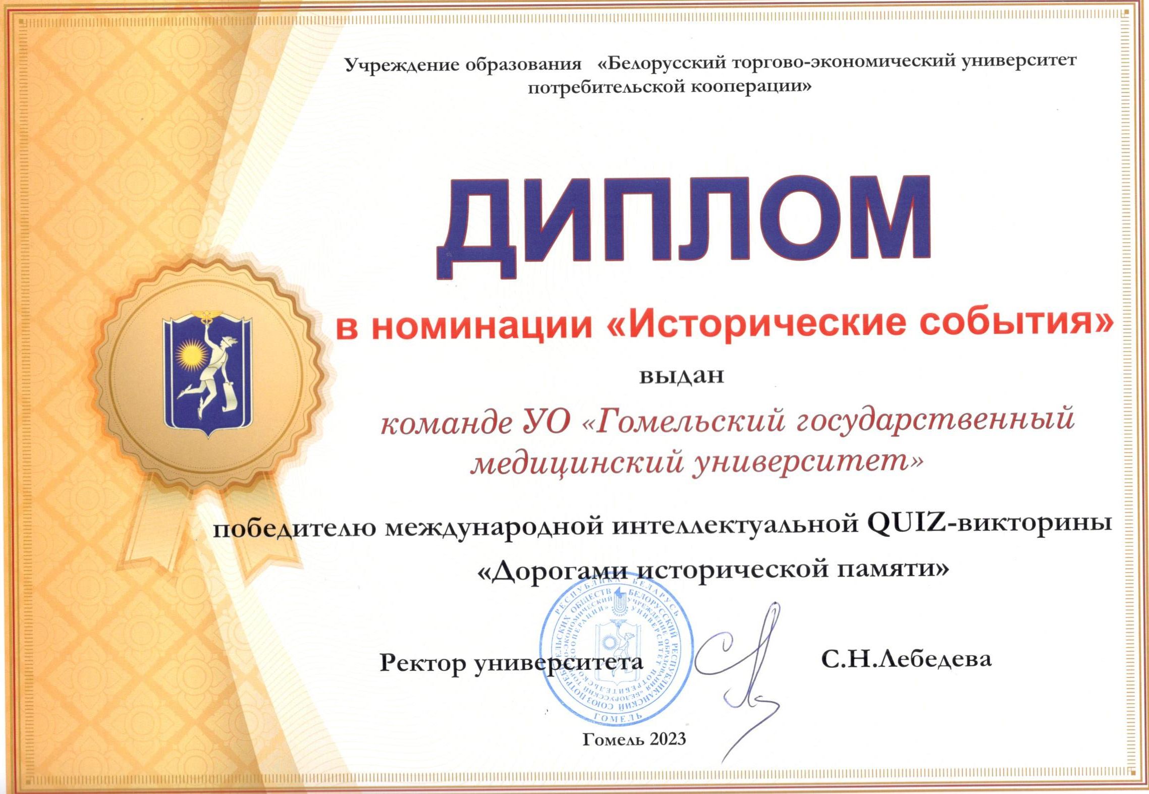 ГомГМУ - победитель международной интеллектуальной онлайн QUIZ - викторины  «Дорогами исторической памяти»