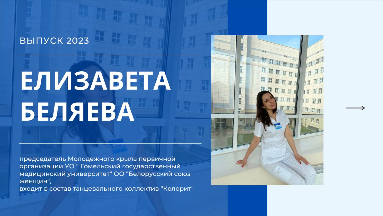 Выпускник-2023. Елизавета Беляева