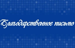 Благодарственное письмо председателя Гомельского горисполкома коллективу ГомГМУ