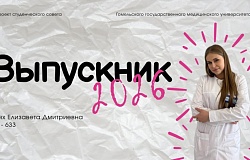 Выпускники – 2026. Елизавета Лях, лечебный факультет