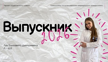 Выпускники – 2026. Елизавета Лях, лечебный факультет
