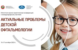 Областная научно-практическая конференция с международным участием «Актуальные проблемы детской офтальмологии». Анонс