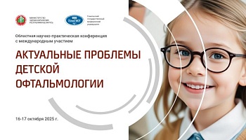 Областная научно-практическая конференция с международным участием «Актуальные проблемы детской офтальмологии». Анонс