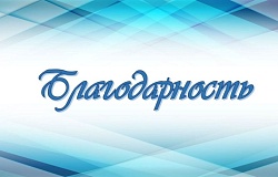 Благодарность за участие в IV Национальном конгрессе «Национальное здравоохранение 