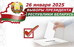 26 января 2025 года состоятся выборы Президента Республики Беларусь     