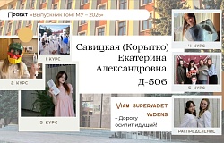 Выпускники – 2026. Екатерина Савицкая, медико-диагностический факультет: