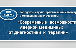 Анонс.  Городской научно-практический семинар с международным участием «Современные возможности ядерной медицины: от диагностики к терапии»
