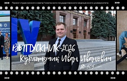 Выпускники – 2026. Иван Курляндчик, медико-диагностический факультет