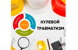 Личная осторожность: а может просто попробуем? Неделя нулевого травматизма