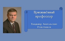 Встреча с профессором В.А.Решетниковым. Анонс