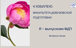 Я – выпускник ФДП: Александр Чернобровкин