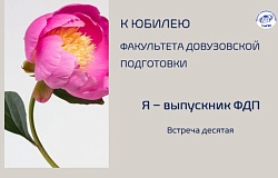 Я – выпускник ФДП: Дмитрий Сачёк