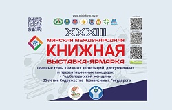 XXXlll Минская книжная выставка-ярмарка
