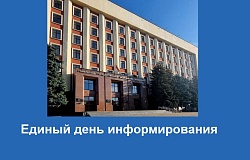 Единый день информирования «Образование и наука – движущие силы общества и государства»