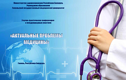 Научно-практическая конференция с международным участием «Актуальные проблемы медицины». Анонс
