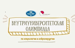 Внутривузовская <b>олимпиада по неврологии и нейрохирургии</b>: приглашаем студентов 4-5 курсов  лечебного факультета