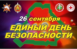 26 сентября - Единый день безопасности