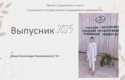 Выпускник ‒ 2025. Александра Швед, медико-диагностический факультет