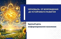 Единый день информирования. Чернобыль: от возрождения к устойчивому развитию
