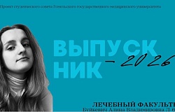 Выпускники – 2026. Алина Буйкевич, лечебный факультет