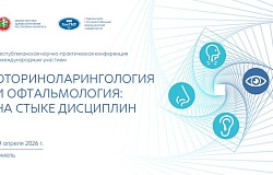 Анонс. Республиканская конференция «Оториноларингология и офтальмология: на стыке дисциплин»