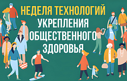 Неделя технологий укрепления общественного здоровья–2025