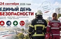 Единый день безопасности: почему важно знать, как действовать при чрезвычайных происшествиях