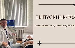 Выпускники – 2026. Александр Лысенок, медико-диагностический факультет
