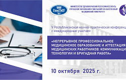 Республиканская научно-практическая конференция с международным участием «Непрерывное профессиональное медицинское образование и аттестация медицинских работников: коммуникационные технологии и бригадная работа». Анонс