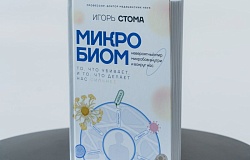 Презентация книги И.О.Стомы «Микробиом: то, что убивает, и то, что делает нас сильнее»