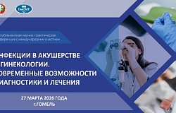 Анонс. Республиканская научно-практическая конференция с международным участием «Инфекции в акушерстве и гинекологии. Современные возможности диагностики и лечения»