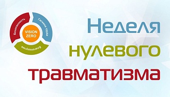 Неделя нулевого травматизма: оказание первой помощи – для всех и для каждого. Ответственность каждого – безопасность для всех