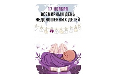 17 ноября ‒ Всемирный день недоношенных детей