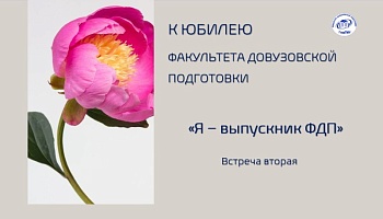 Проект «Я – выпускник ФДП». Встреча вторая: Диана Малявко
