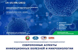 "Современные аспекты инфекционных болезней и микробиологии": международная научно-практическая конференция с трансляцией в интернет. Анонс