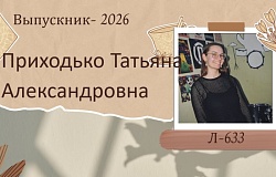 Выпускники – 2026. Татьяна Приходько, лечебный факультет