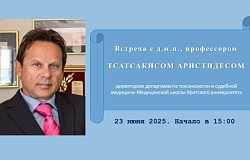 Приглашаем студентов и преподавателей на встречу с доктором наук, профессором Тсатсакисом Аристидесом